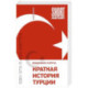 Краткая история Турции
