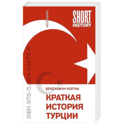Краткая история Турции