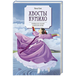 Хвосты Кумихо: роман