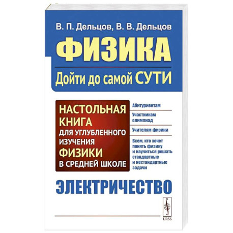 Физика: дойти до самой сути! Электричество. Настольная книга для углубленного изучения физики в средней школе