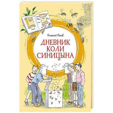 Дневник Коли Синицына: повесть