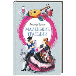 Маленькие трагедии: пьессы