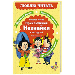 Приключения Незнайки и его друзей. Главы из романа