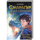 Смарагур. Сделка с драконом