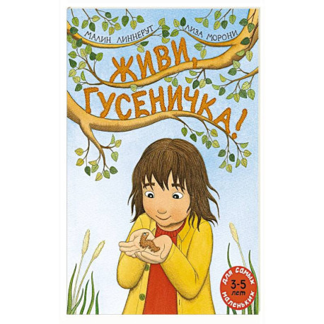Живи, гусеничка!: книжка-картинка