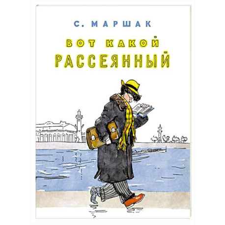 Вот какой рассеянный