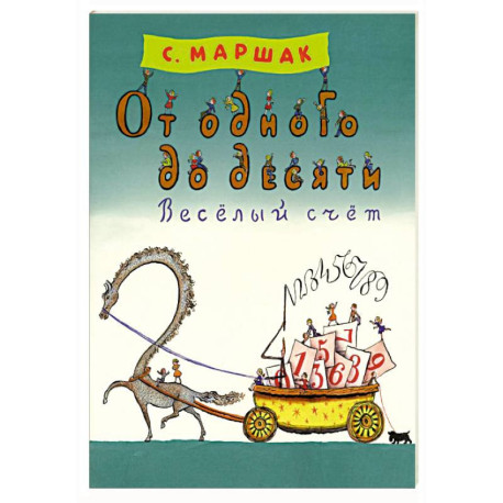 От одного до десяти. Веселый счет
