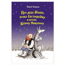 Про деда Игната, волка Евстифейку и козла Козьму Микитича