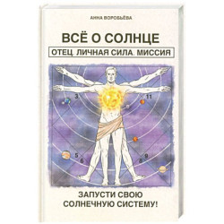 Все о солнце. Отец. Личная сила. Миссия. Запусти свою Солнечную систему!