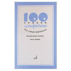 100 уроков сольфеджио для самых маленьких: Методическое пособие. Часть 1
