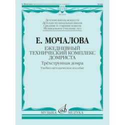Ежедневный технический комплекс домриста: трехструнная домра: Учебно-методическое пособие