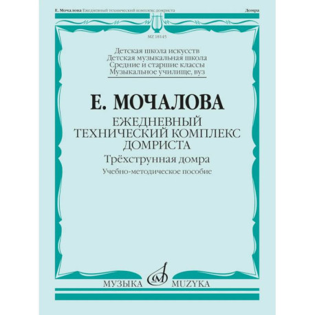 Ежедневный технический комплекс домриста: трехструнная домра: Учебно-методическое пособие