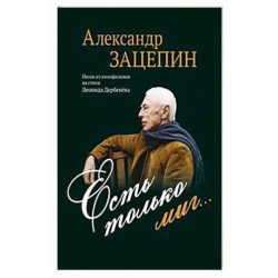 Есть только миг... Песни из кинофильмов на стихи Л. Дербенева: для голоса в сопровождении фортепиано