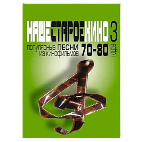 Наше старое кино. Вып. 3: популярные песни из кинофильмов 70-80-х годов: мелодии и тексты