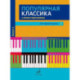 Популярная классика в легком переложении: для фортепиано. Вып. 2
