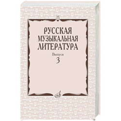Русская музыкальная литература: Учебное пособие. Вып. 3