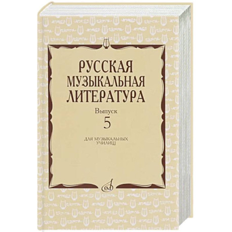 Русская музыкальная литература: Учебное пособие. Вып. 5
