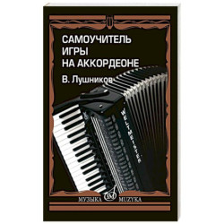 Самоучитель игры на аккордеоне