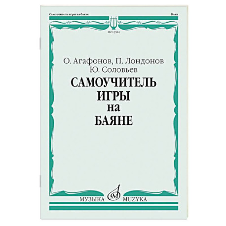 Самоучитель игры на баяне