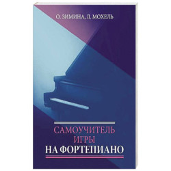 Самоучитель игры на фортепиано