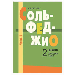 Сольфеджио: 2 класс. ДШИ, ДМШ и ДХШ. В 2 ч. Ч. 1: первое полугодие