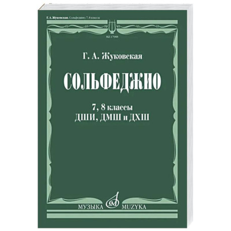 Сольфеджио. 7, 8 классы ДШИ,ДМШ и ДХШ
