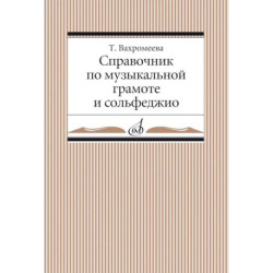 Справочник по музыкальной грамоте и сольфеджио