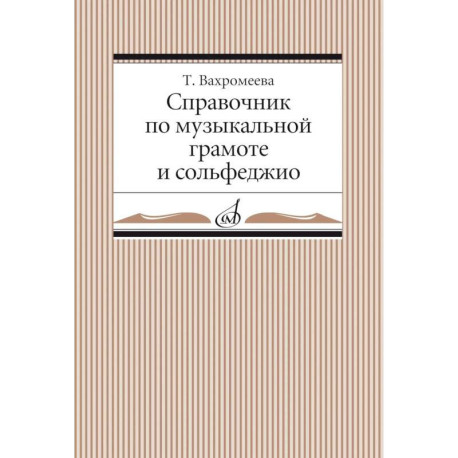 Справочник по музыкальной грамоте и сольфеджио