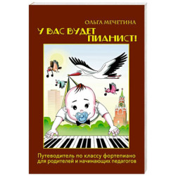 У вас будет  пианист!: путеводитель по классу фортепиано для родителей и начинающих педагогов