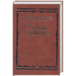 Учебник гармонии