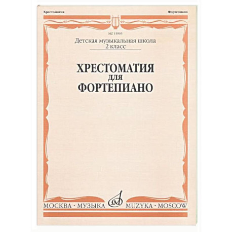 Хрестоматия для фортепиано: 2 класс. ДШИ и ДМШ