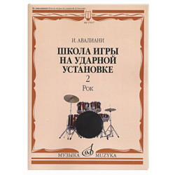 Школа игры на ударной установке. В 3 ч. Ч. 2: Рок