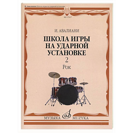 Школа игры на ударной установке. В 3 ч. Ч. 2: Рок