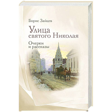 Улица святого Николая: очерки и рассказы
