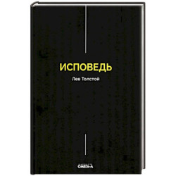 Исповедь
