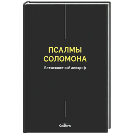 Псалмы Соломона. Ветхозаветный апокриф
