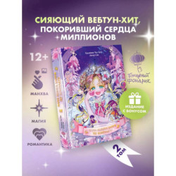 Мама вышла замуж по контракту. Том 2 + лимитированный мерч