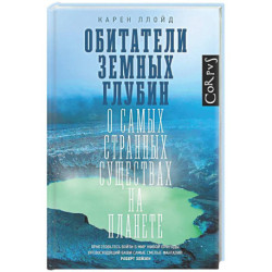 Обитатели земных глубин