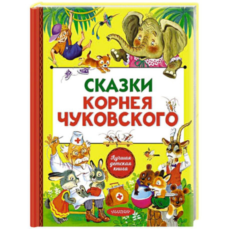 Сказки Корнея Чуковского
