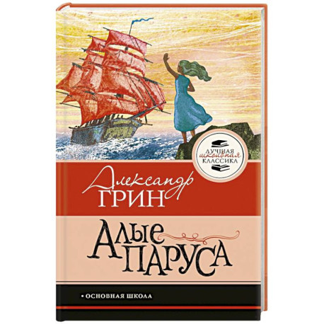Алые паруса