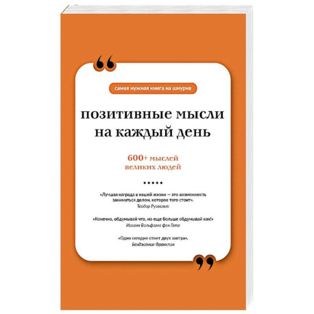 Позитивные мысли на каждый день. Книга на шнурке