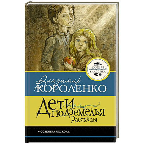 Дети подземелья. Рассказы