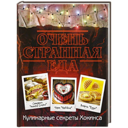 Очень странная еда. Кулинарные секреты Хокинса