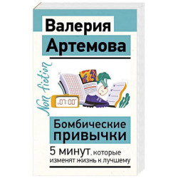 Бомбические привычки. 5 минут, которые изменят жизнь к лучшему