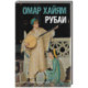 Рубаи
