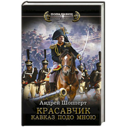 Красавчик. Кавказ подо мною