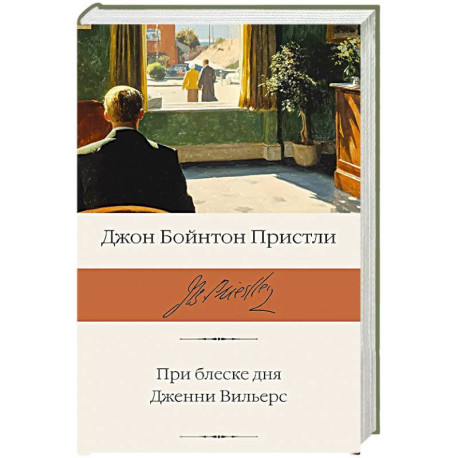 При блеске дня. Дженни Вильерс