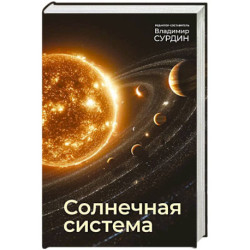 Солнечная система