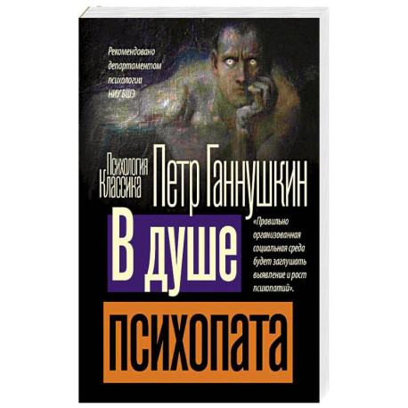 В душе психопата