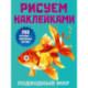 Подводный мир